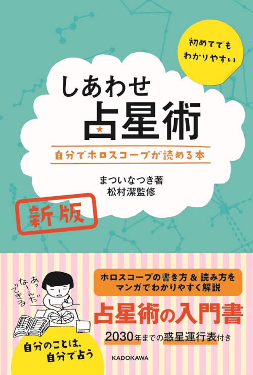 2025年】〇ぬほど勉強になった占星術の本おすすめ8選！楽しく効率的に