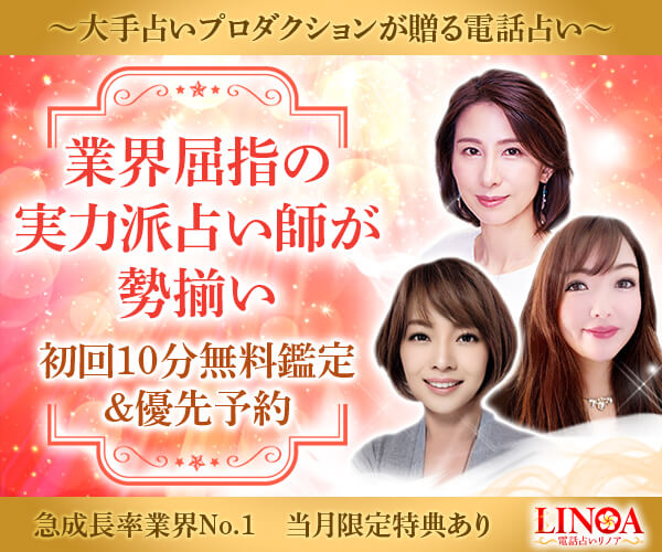電話占いリノア